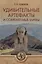 Удивительные артефакты и современные мифы — 2713093 — 1