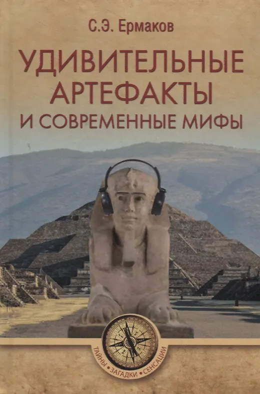Книга Удивительные артефакты и современные мифы (Станислав Ермаков) — 1