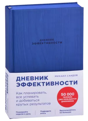 Дневник эффективности (новое издание) — 2875140 — 1