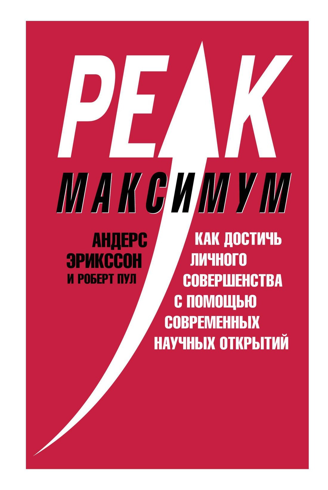 

Максимум. Как достичь личного совершенства с помощью современных научных открытий