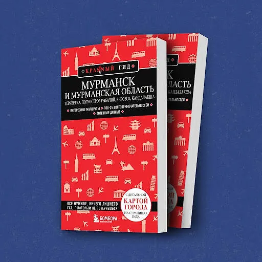 Книга Мурманск и Мурманская область. Териберка, полуостров Рыбачий, Кировск, Кандалакша (Наталья Якубова) — 8