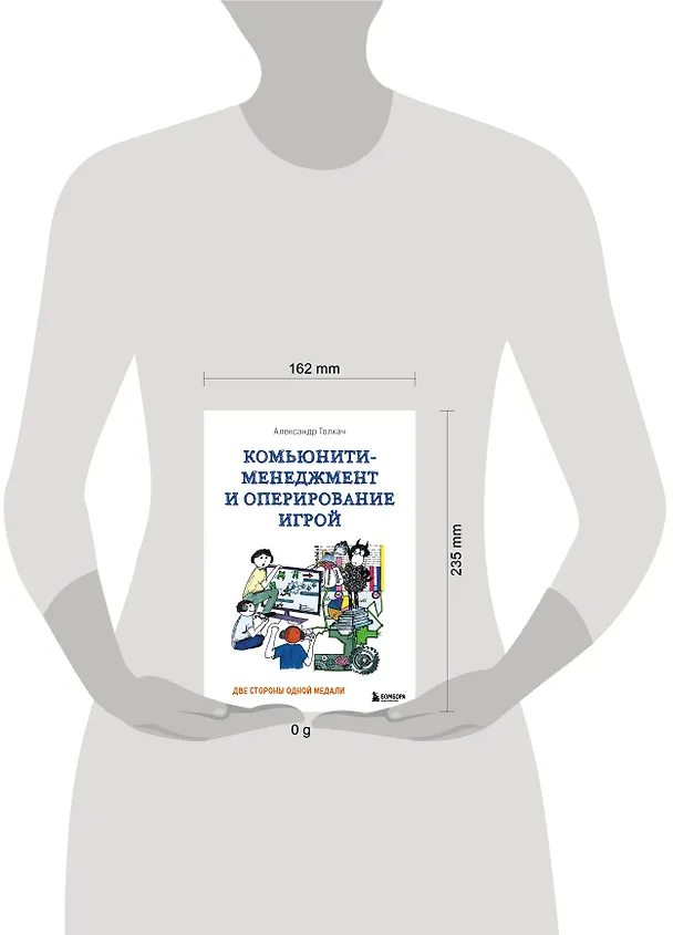 Книга Комьюнити-менеджмент и оперирование игрой. Две стороны одной медали (Александр Толкач) — 8