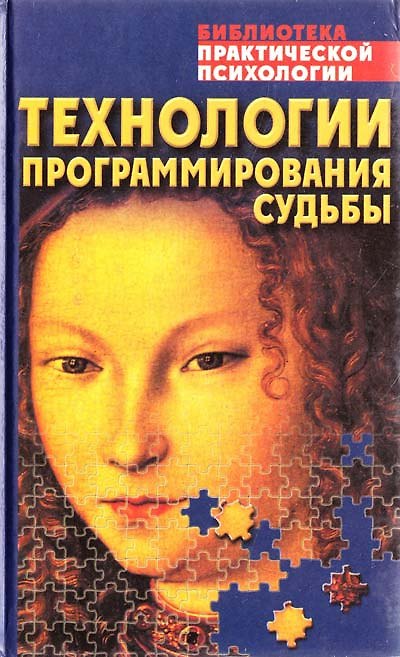 Технологии программирования судьбы 64753 — 1