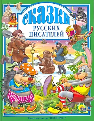 Сказки русских писателей — 2216525 — 1