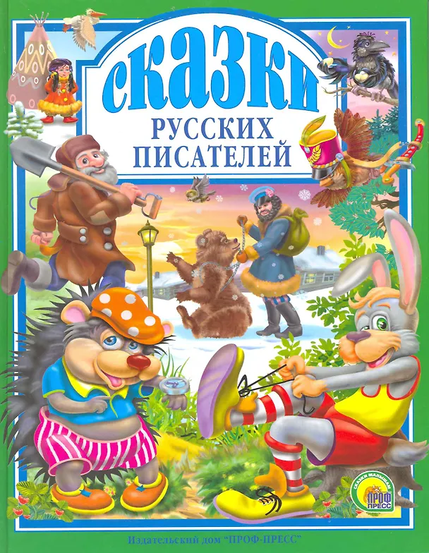 Книга Л.С. СКАЗКИ РУССКИХ ПИСАТЕЛЕЙ (Николай Некрасов, Владимир Даль, Лев Толстой) — 1