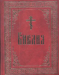 Библия на русском языке.