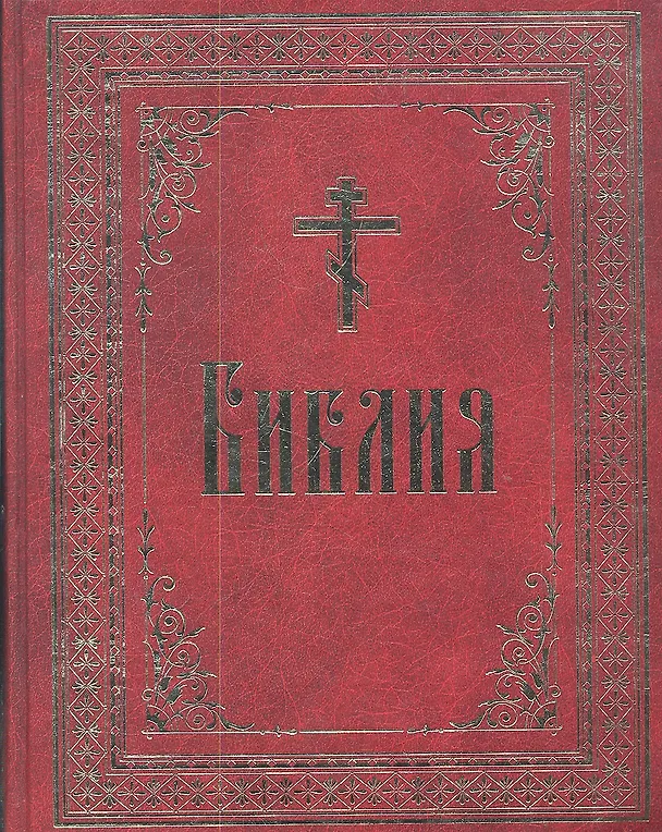 Книга Библия на русском языке. () — 1