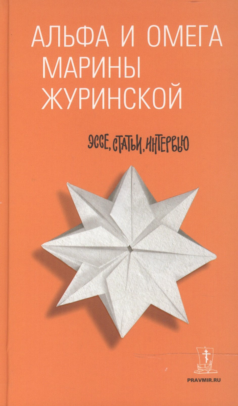 

Альфа и Омега Марины Журинской : эссе, статьи, интервью