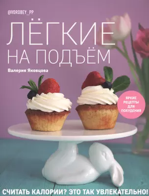 Легкие на подъем. Яркие рецепты для похудения — 2730785 — 1