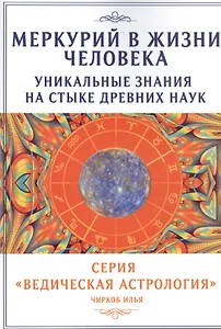 Меркурий в жизни человека. Уникальные знания на стыке древних наук