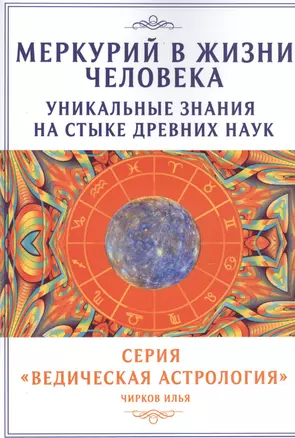 Меркурий в жизни человека. Уникальные знания на стыке древних наук — 2797378 — 1