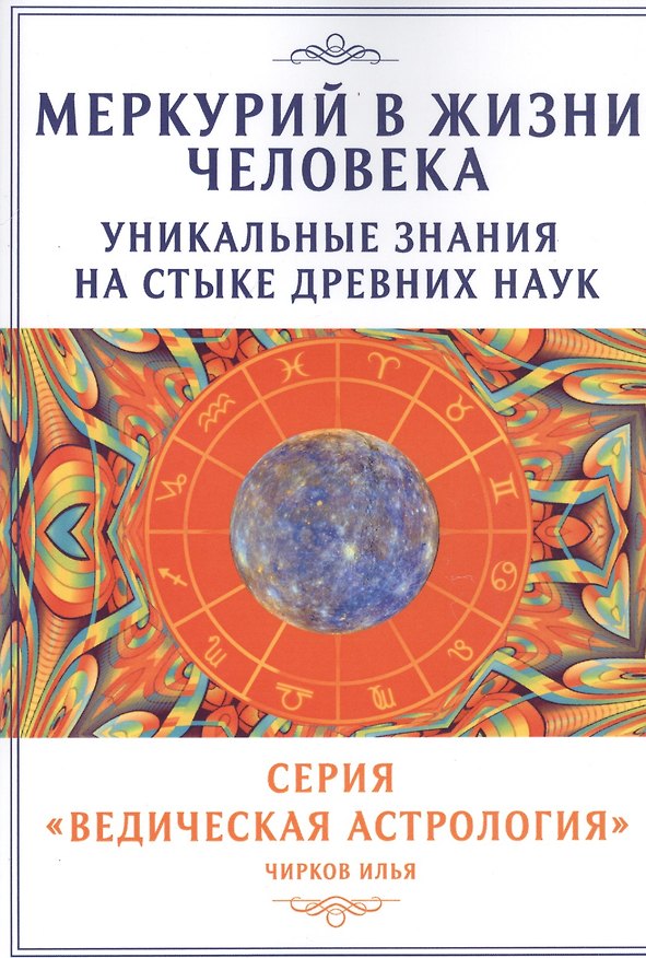 Книга Меркурий в жизни человека. Уникальные знания на стыке древних наук (Илья Чирков) — 1