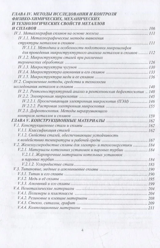 Книга Основы материаловедения. Конструкционные материалы и технологии: учебное пособие (Валерий Иванников) — 3