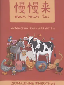 MANMANLAI. Китайский язык для детей. Домашние животные