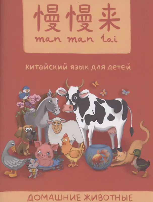 Книга MANMANLAI. Китайский язык для детей. Домашние животные (Ольга Селивёрстова, Наталья Белявская, Риналия Абдуллина) — 1