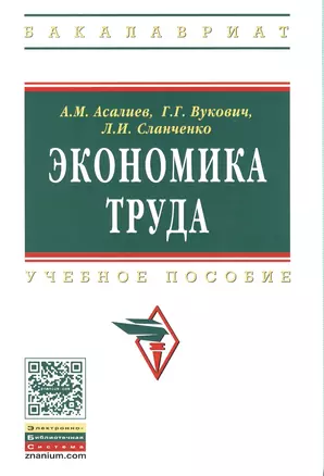 Экономика труда: Учебное пособие - (Высшее образование: Бакалавриат) (ГРИФ) /Асалиев А.М. Вукович Г.Г. Сланченко Л.И. — 7393059 — 1