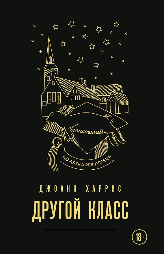 Книга Другой класс (Джоанн Харрис) — 1