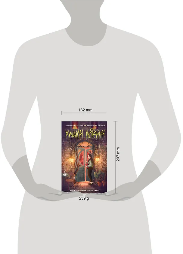 Книга Хищная кофейня (Ника Милосердова, Александра Пушкина) — 12