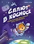 Салют в космосе. Удивительные приключения кота-космонавта — 3132002 — 1