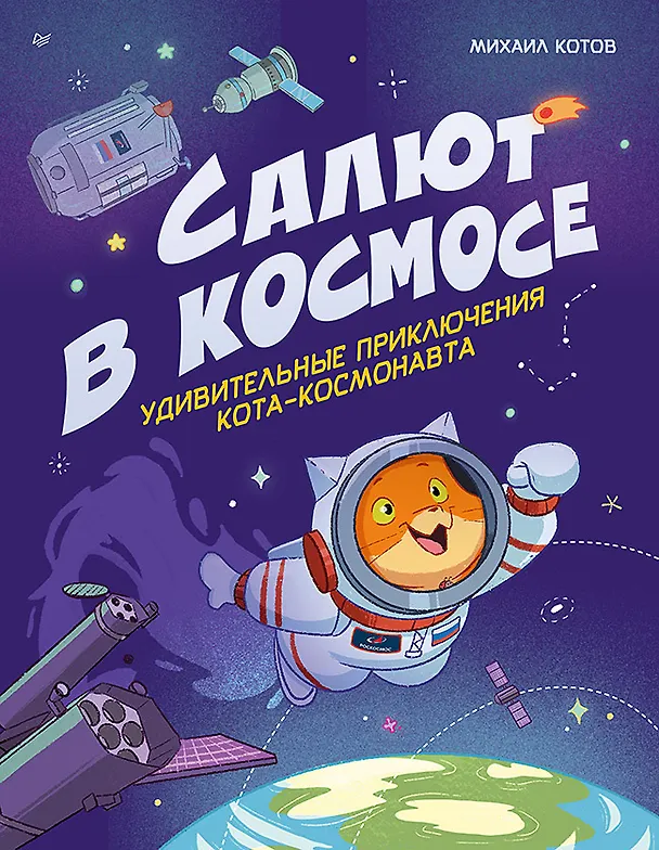 Книга Салют в космосе. Удивительные приключения кота-космонавта (Михаил Котов) — 1