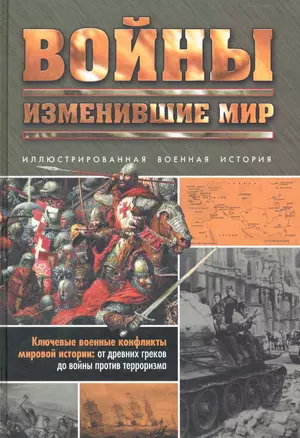 Войны, изменившие мир: Иллюстрированная военная история — 2242386 — 1