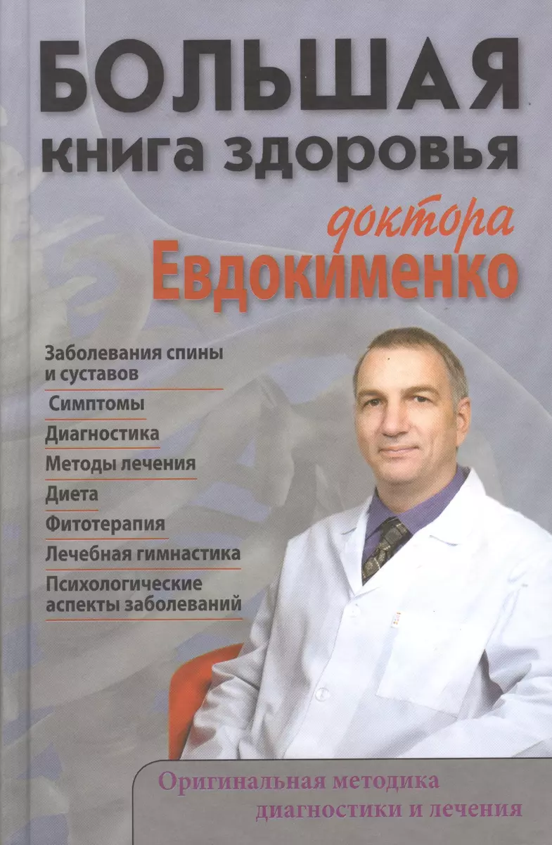 Большая книга здоровья доктора Евдокименко (Павел Евдокименко) - купить  книгу с доставкой в интернет-магазине «Читай-город». ISBN: 978-5-94666-680-0