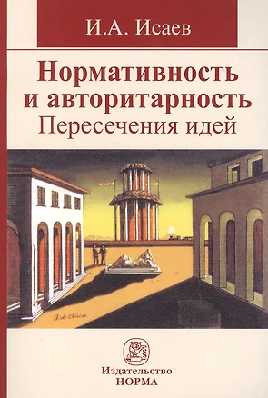 Нормативность и авторитарность. Пересечения идей : монография — 2399150 — 1