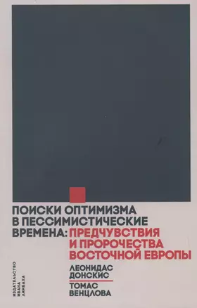 Поиски оптимизма в пессимистические времена: Предчувствия и пророчества Восточной Европы — 2572526 — 1