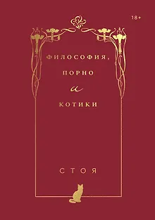 Философия, порно и котики