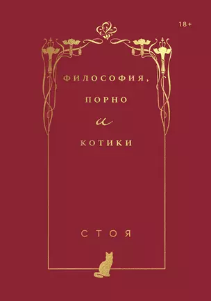 Философия, порно и котики — 2767143 — 1