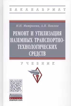 Ремонт и утилизация наземных транспортно-технологических средств. Учебник — 2789172 — 1