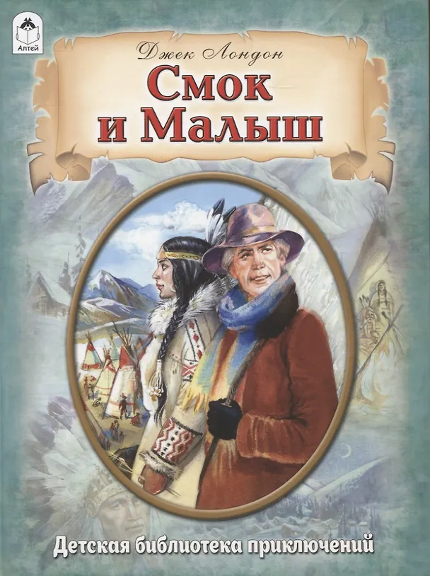 Книга Смок и Малыш (Джек Лондон) — 1