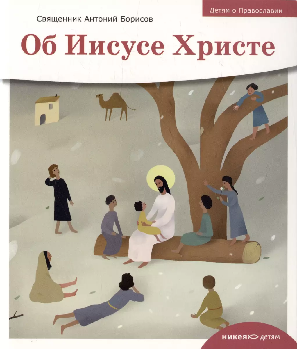 Детям о Православии. Об Иисусе Христе (Антоний Борисов) - купить книгу с  доставкой в интернет-магазине «Читай-город». ISBN: 978-5-907661-51-6