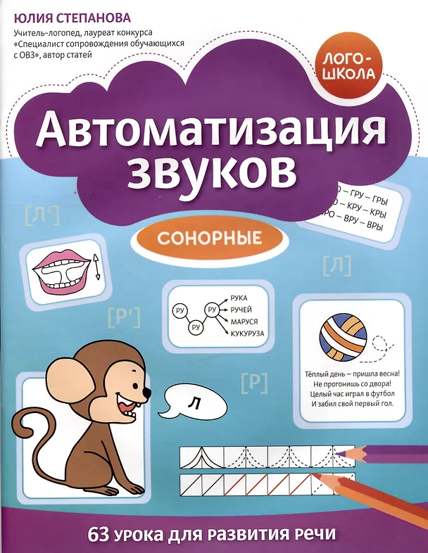Книга Автоматизация звуков: сонорные (Юлия Степанова) — 1
