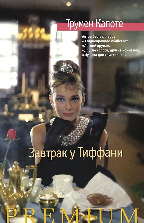 Книга Завтрак у Тиффани (Трумэн Капоте) — 1
