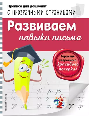 Развиваем навыки письма — 2651065 — 1