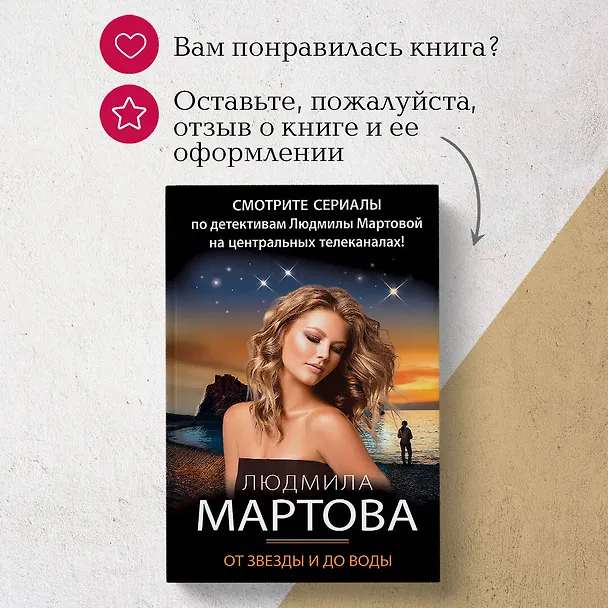 Книга От звезды и до воды (Людмила Мартова) — 10