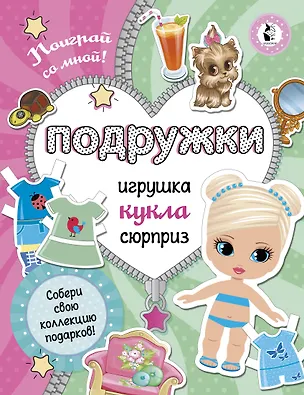 Книга Подружки. Собери коллекцию подарков (Светлана Станкевич)