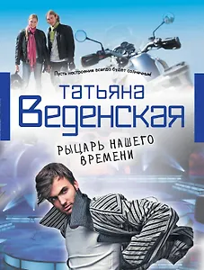 Рыцарь нашего времени: роман