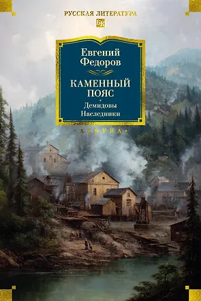 Книга Каменный Пояс. Демидовы. Наследники (Евгений Федоров)