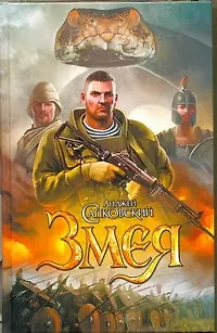 Книга Змея : [фантаст. роман] (Анджей Сапковский) — 1