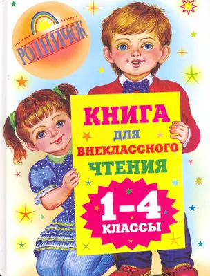 Родничок(бол).Книга д/внеклас.чт.1-4кл — 2270961 — 1