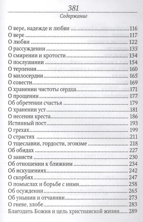 Книга Духовный маяк. Советы православных подвижников ХХ столетия / Изд. 2-е, доп. () — 3