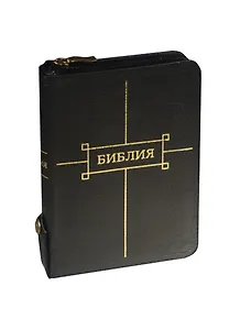 Библия (047ztifib) (кожа) (зол. срез. с индексами) (на молнии) (черн.) (+фикс. кнопка) (ПИ) (1103)