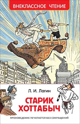 Книга Старик Хоттабыч : повесть-сказка (Лазарь Лагин)