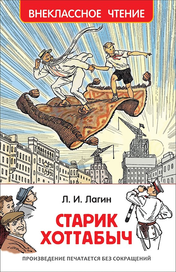 Книга Старик Хоттабыч : повесть-сказка (Лазарь Лагин) — 1