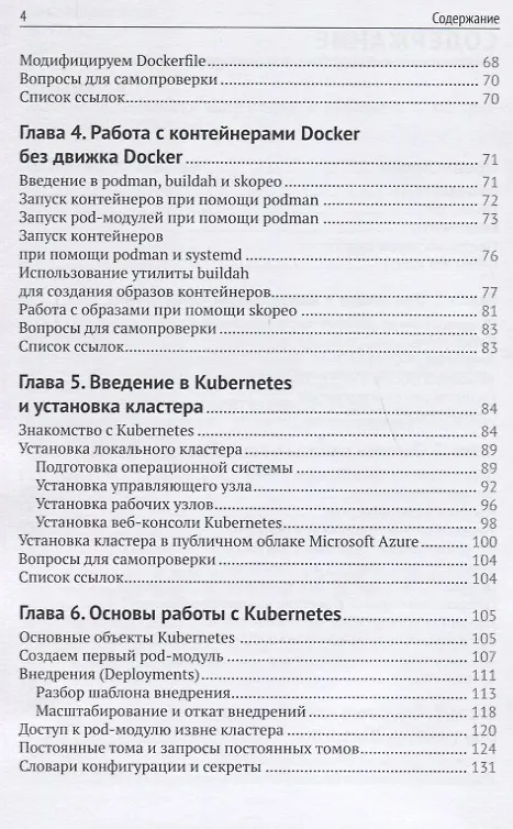 Книга Введение в технологии контейнеров и Kubernetes (Андрей Маркелов) — 3