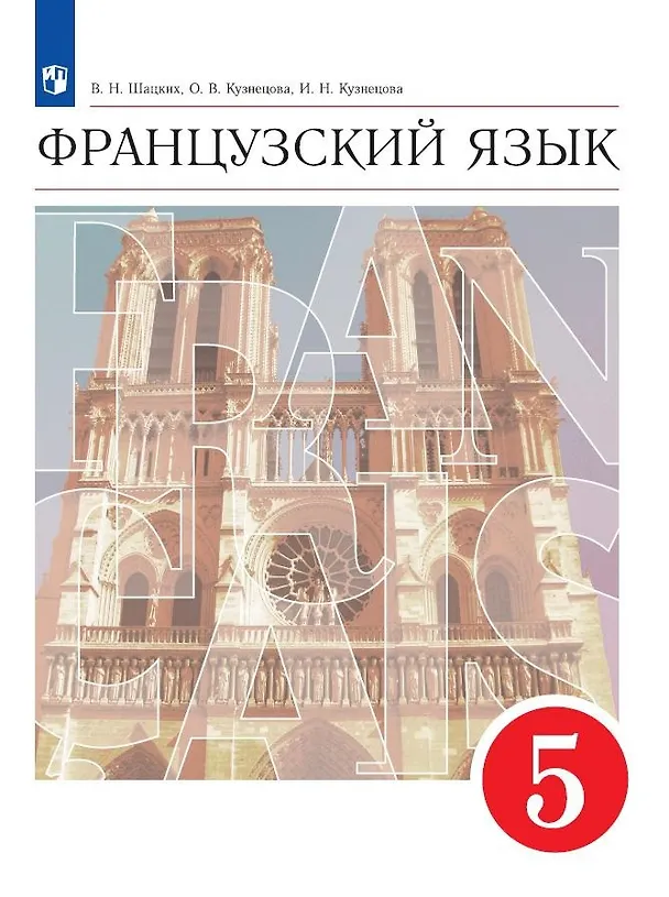 Книга Французский язык. 5 класс. Второй иностранный язык. Учебник (Ольга Кузнецова, Вера Шацких, Ираида Кузнецова) — 1