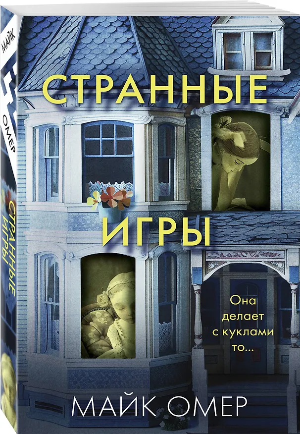 Книга Странные игры (Майк Омер) — 4