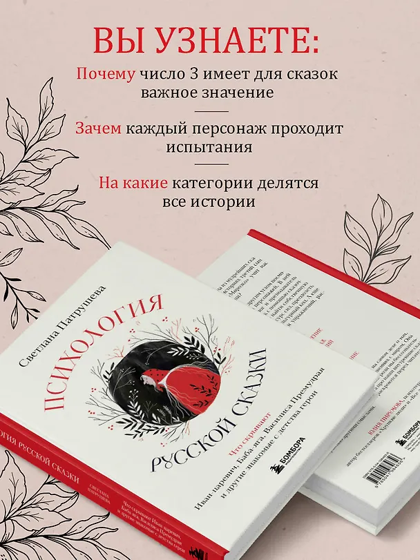 Книга Психология русской сказки. Что скрывают Иван Царевич, Баба Яга, Василиса Премудрая и другие знакомые с детства герои (Светлана Патрушева) — 6